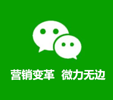 微信营销