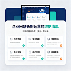 企业网站长期运营的维护清单