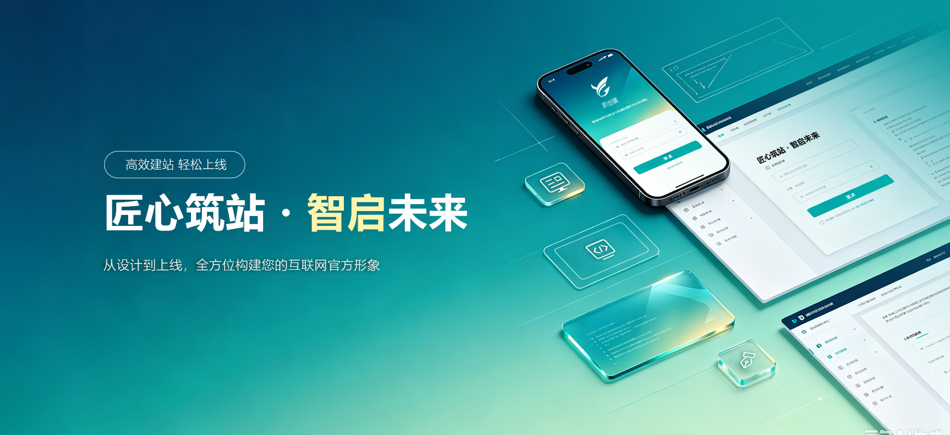 匠心筑站・智启未来