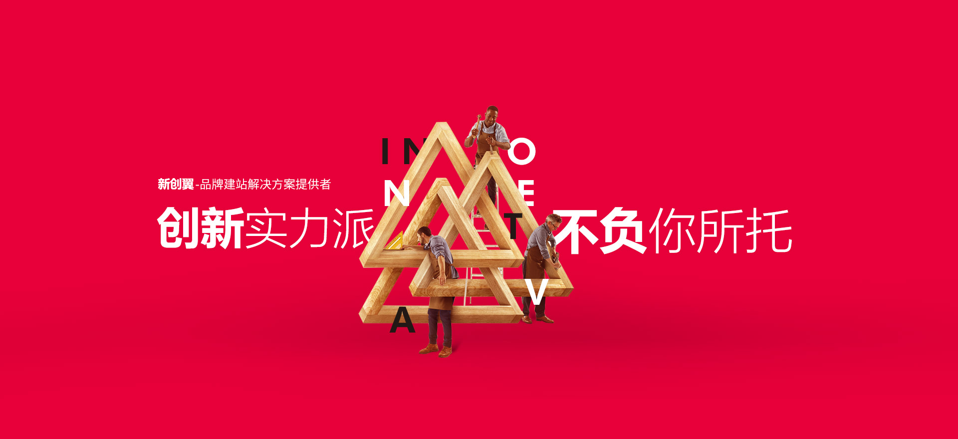 创新实力派