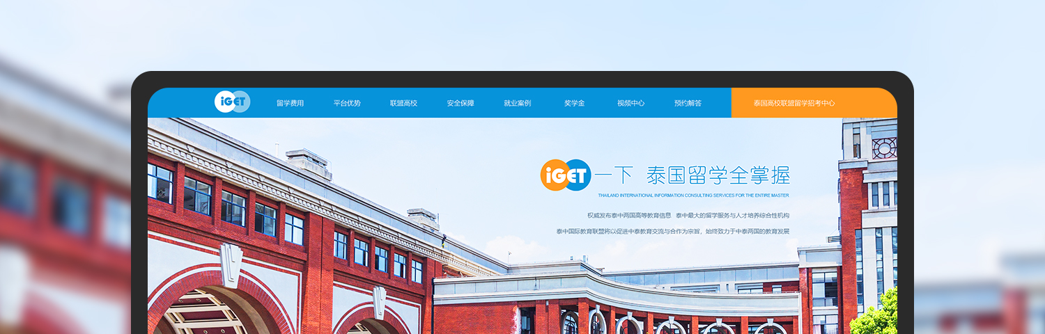 iGET泰中国际教育联盟网站